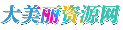 大美丽资源网